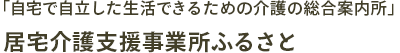 居宅介護支援事業所ふるさと