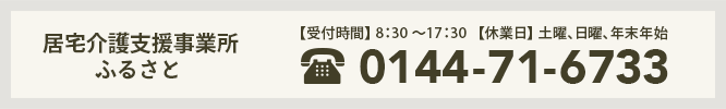  居宅介護支援事業所ふるさとtel.0144-71-6733
