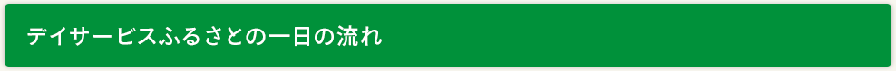 デイサービスふるさとの一日の流れ