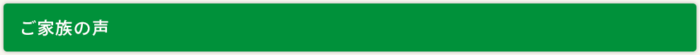 ご家族の声