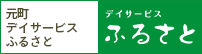 元町デイサービスふるさと