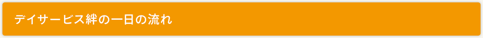 デイサービス絆の一日の流れ