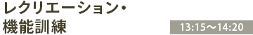 レクリエーション・機能訓練 13:15〜14:20