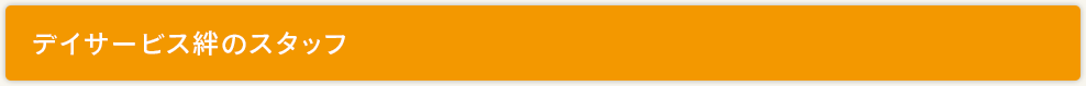 デイサービス絆のスタッフ