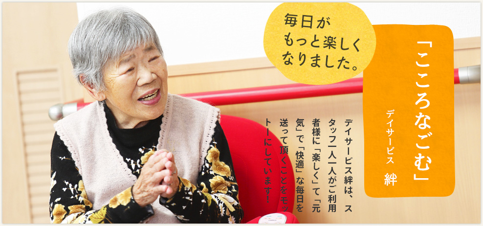 「こころおどる」デイサービス絆