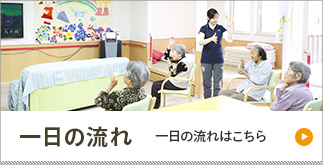 一日の流れ 一日の流れはこちら