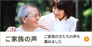 ご家族の声 ご家族の方たちの声を集めました