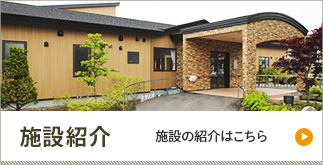 施設紹介 施設の紹介はこちら
